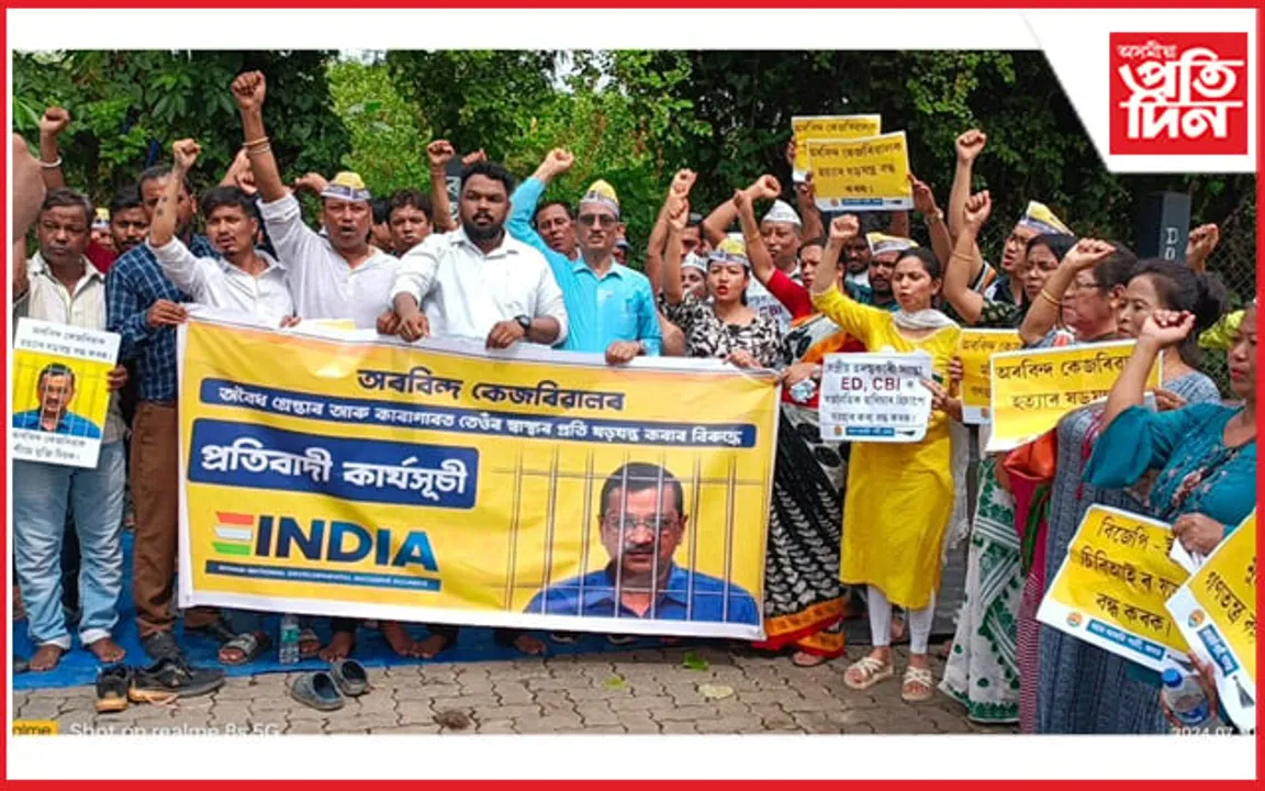 অৰবিন্দ কেজৰিৱালক বিনাচৰ্তে মুক্তিৰ দাবীৰে গুৱাহাটীত আপৰ বিক্ষোভ...